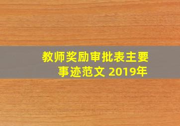 教师奖励审批表主要事迹范文 2019年